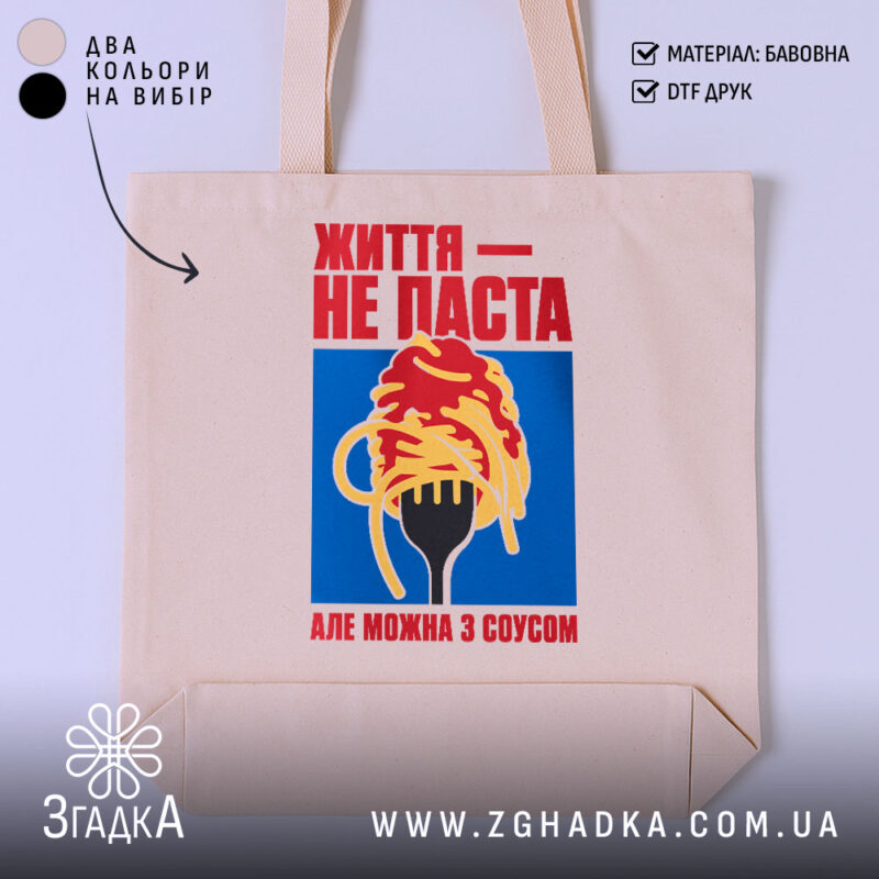 Шопер життя не паста, бежевий, з яскравим принтом, бренд Згадка.