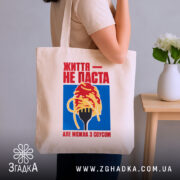 Шопер життя не паста, бежевий, на плечі, стильний дизайн, бренд Згадка.