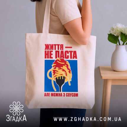 Шопер життя не паста, бежевий, на плечі, стильний дизайн, бренд Згадка.