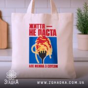 Шопер життя не паста, бежевий, на кухонному фоні, зручні ручки, бренд Згадка.
