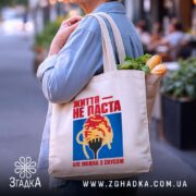 Шопер життя не паста, бежевий, з продуктами, на вулиці, бренд Згадка.