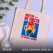 Шопер життя не паста, бежевий, на столі з рослинами, стильний принт, бренд.