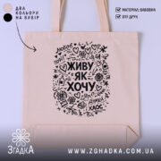 Шопер живу як хочу, бежевий, з чорним принтом, бренд Згадка.