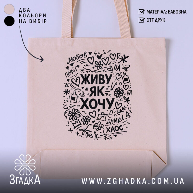 Шопер живу як хочу, бежевий, з чорним принтом, бренд Згадка.