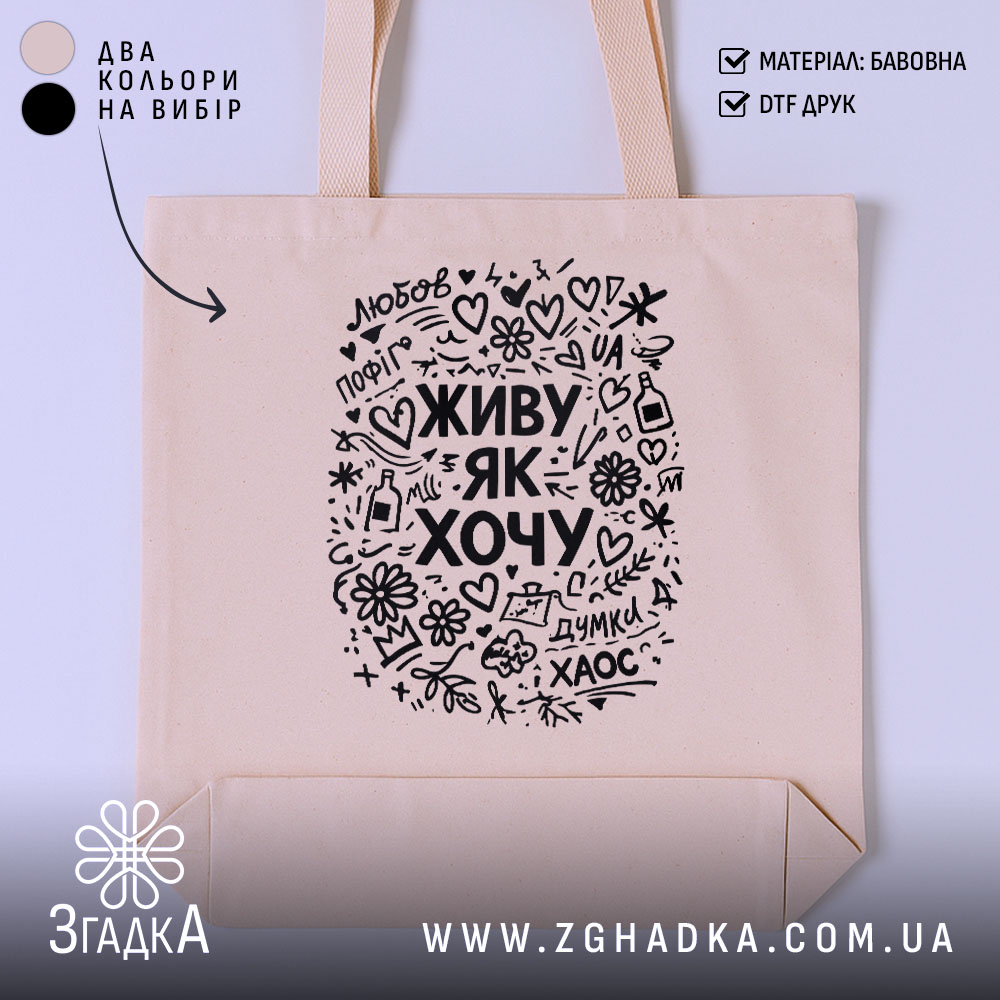 Шопер живу як хочу, бежевий, з чорним принтом, бренд Згадка.