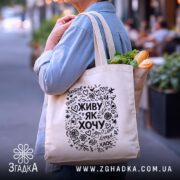 Шопер живу як хочу, бежевий, з продуктами, на вулиці, бренд Згадка.