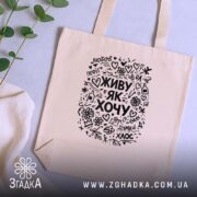 Шопер живу як хочу, бежевий, на столі з рослинами, бренд Згадка.