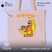 Шопер живу мрією з котом, бежевий, з принтом кота, бренд Згадка.