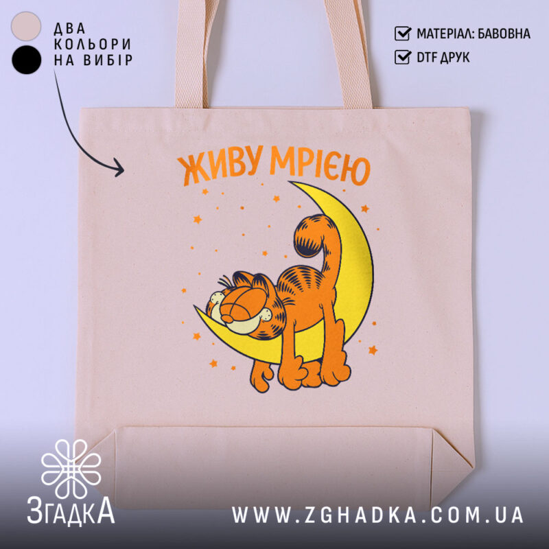 Шопер живу мрією з котом, бежевий, з принтом кота, бренд Згадка.