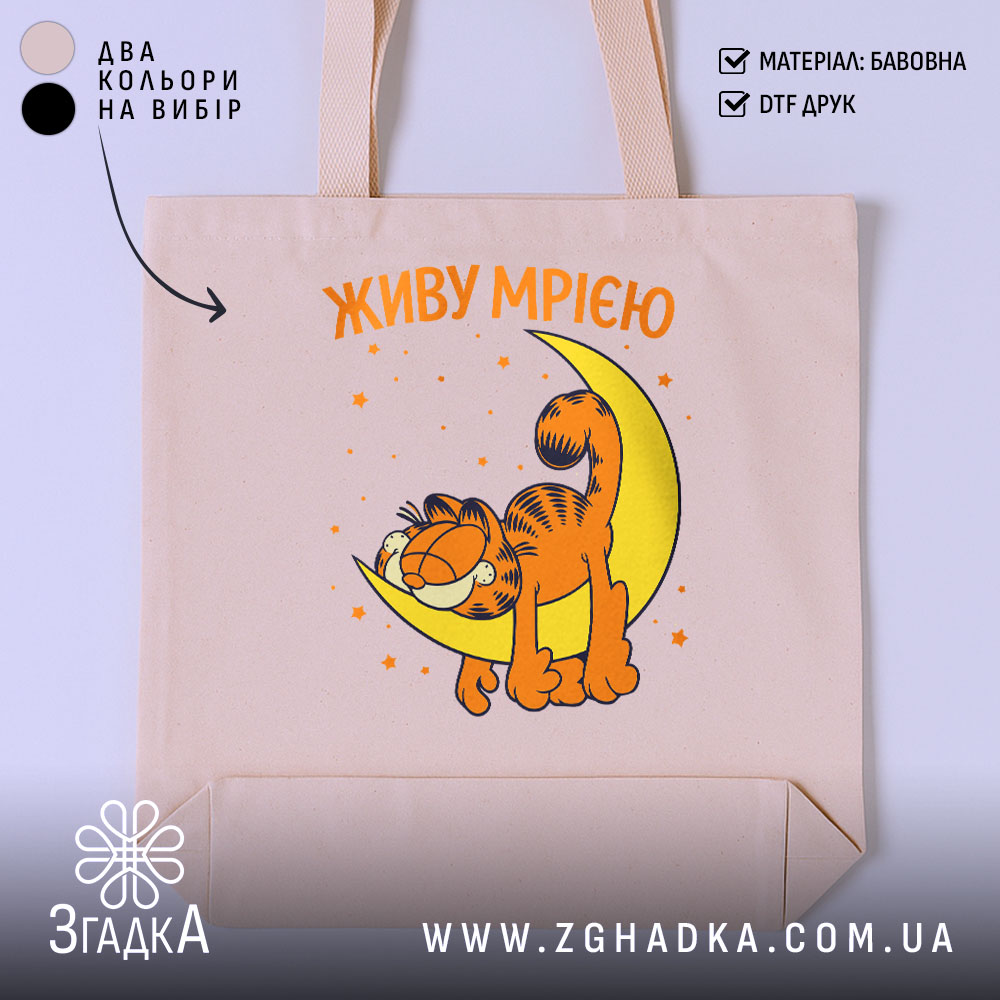 Шопер живу мрією з котом, бежевий, з принтом кота, бренд Згадка.