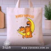 Шопер живу мрією з котом, бежевий, на столі, з кухонним фоном, бренд.