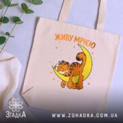 Шопер живу мрією з котом, бежевий, на фоні рослин, з деталями швів,.