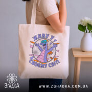 Шопер живу у своєму світі, бежевий, на плечі, стильний принт, бренд Згадка.