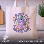 Шопер живу у своєму світі, бежевий, на кухонному фоні, яскравий принт, бренд.