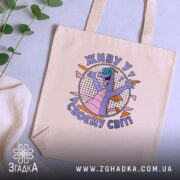 Шопер живу у своєму світі, бежевий, на столі, з рослинами, бренд Згадка.