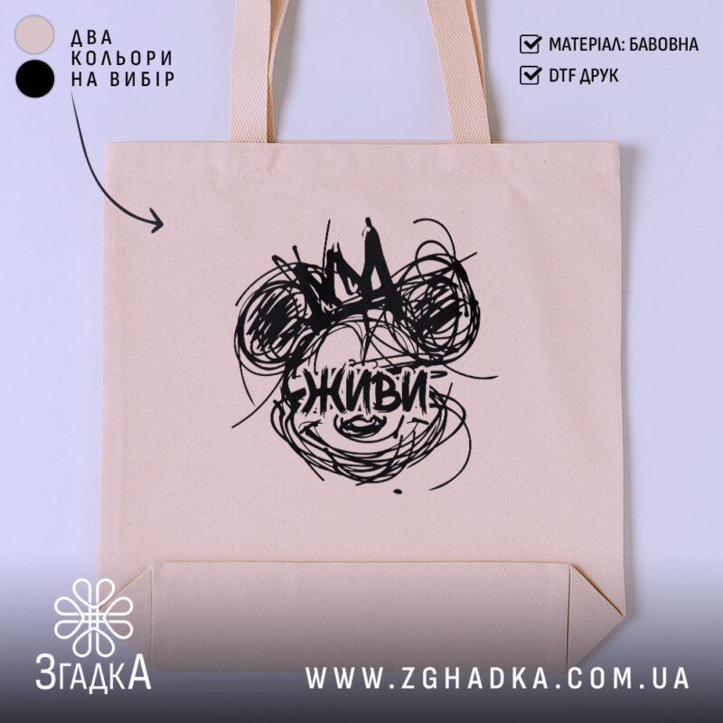 Шопер живи арт принт, бежевий фон, чорний принт, бренд Згадка.