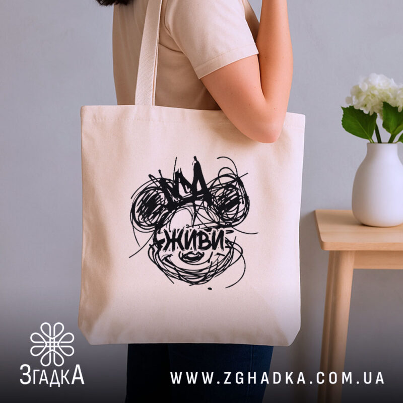 Шопер живи арт принт, бежевий колір, на плечі, бренд Згадка.