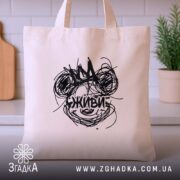 Шопер живи арт принт, бежевий, на кухонному фоні, бренд Згадка.