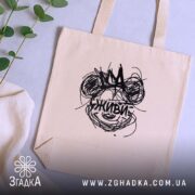 Шопер живи арт принт, бежевий, на столі з рослинами, бренд Згадка.