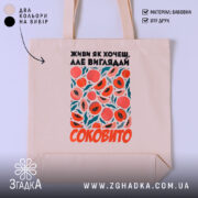 Шопер живи як хочеш виглядай соковито, бежевий з принтом, бренд Згадка.