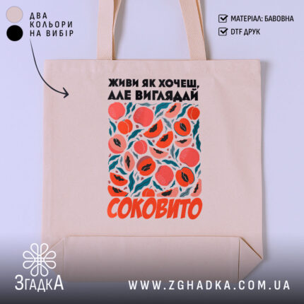 Шопер живи як хочеш виглядай соковито, бежевий з принтом, бренд Згадка.