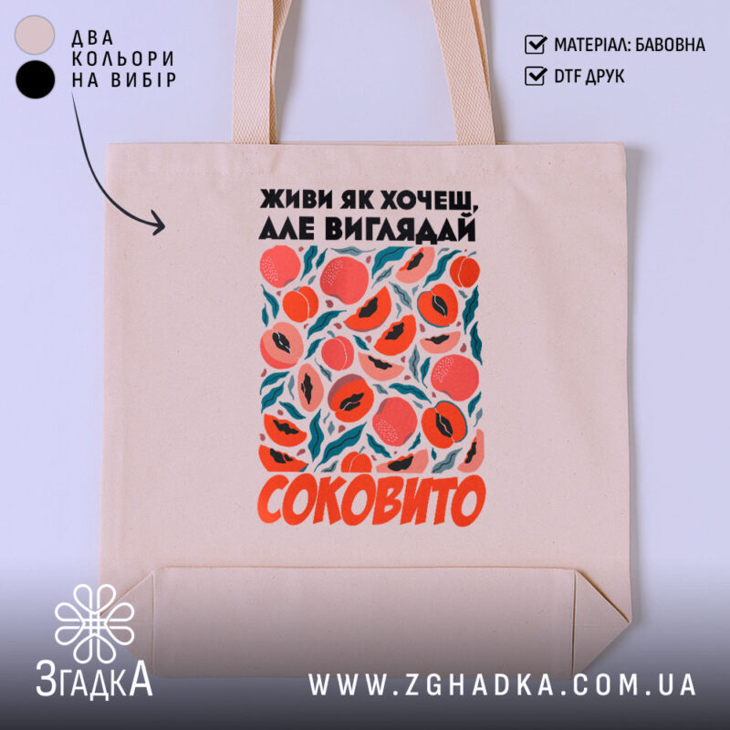 Шопер живи як хочеш виглядай соковито, бежевий з принтом, бренд Згадка.