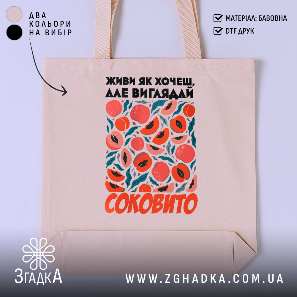 Шопер живи як хочеш виглядай соковито, бежевий з принтом, бренд Згадка.