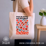 Шопер живи як хочеш виглядай соковито, бежевий на плечі, бренд Згадка.