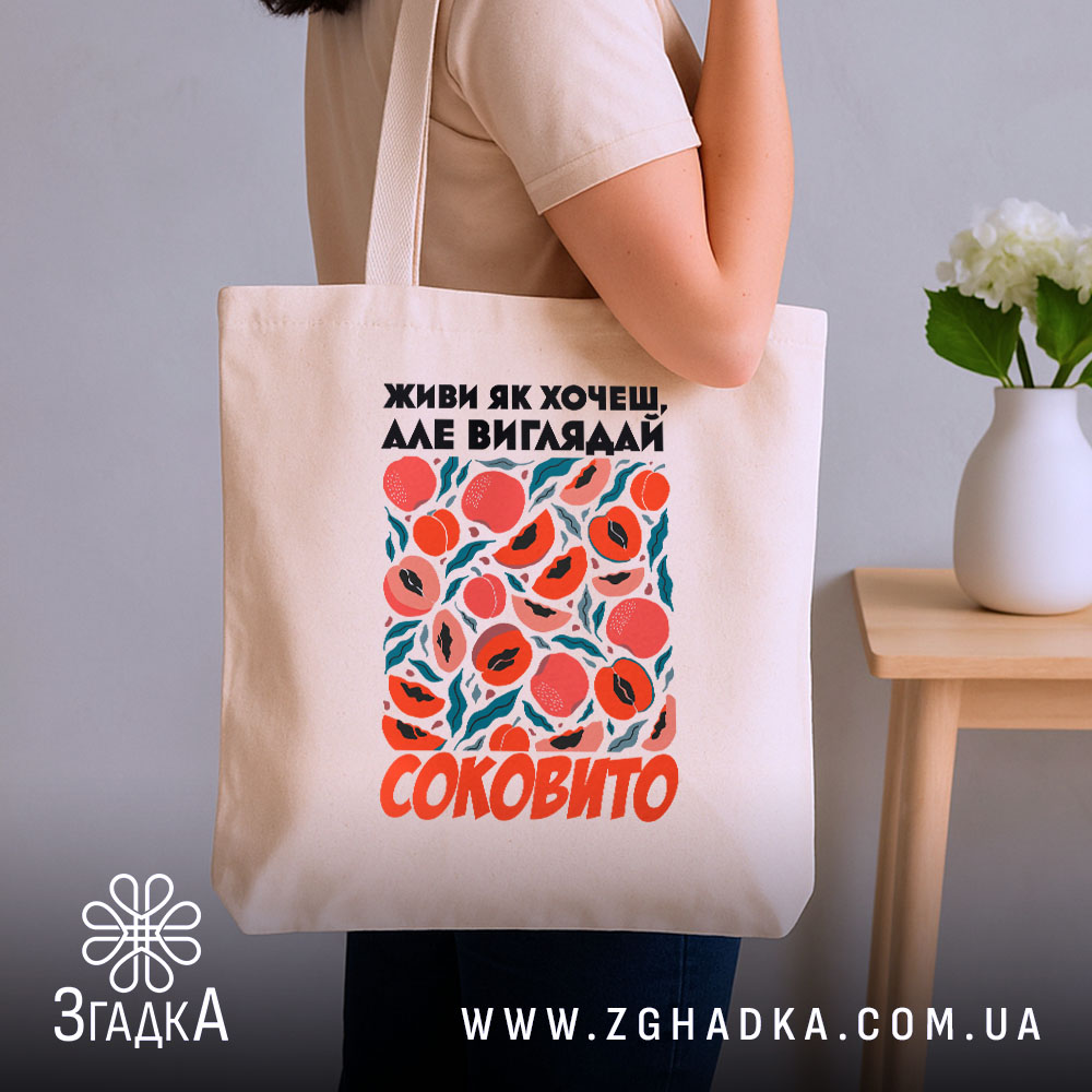 Шопер живи як хочеш виглядай соковито, бежевий на плечі, бренд Згадка.