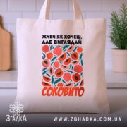 Шопер живи як хочеш виглядай соковито, бежевий на фоні кухні, бренд Згадка.