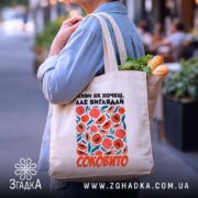 Шопер живи як хочеш виглядай соковито, бежевий з продуктами, бренд Згадка.