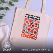 Шопер живи як хочеш виглядай соковито, бежевий на фоні рослин, бренд Згадка.