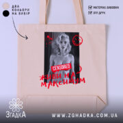 Шопер живи на максимум, бежевий з принтом, бренд Згадка.