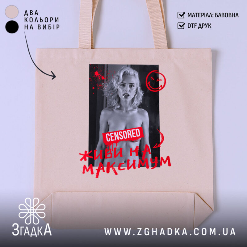 Шопер живи на максимум, бежевий з принтом, бренд Згадка.