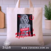 Шопер живи на максимум, бежевий, на фоні кухні, бренд Згадка.