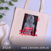 Шопер живи на максимум, бежевий, на столі з рослинами, бренд Згадка.