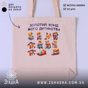 Шопер Золотий фонд мого дитинства, бежевий, з принтом і ручками, бренд Згадка.