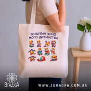 Шопер Золотий фонд мого дитинства, бежевий, на плечі, з принтом, бренд Згадка.