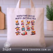 Шопер Золотий фонд мого дитинства, бежевий, на фоні кухні, з принтом, бренд.