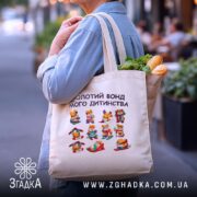 Шопер Золотий фонд мого дитинства, бежевий, на вулиці, з продуктами, бренд Згадка.