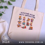 Шопер Золотий фонд мого дитинства, бежевий, на столі, з принтом, бренд Згадка.