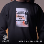 Світшот абонент недоступний, близький план, чорний колір, принт на грудях, бренд Згадка.