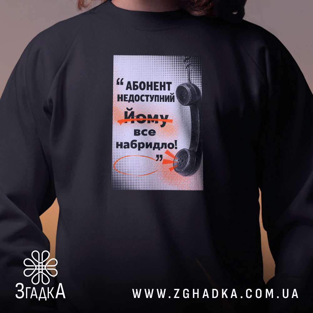 Світшот абонент недоступний, близький план, чорний колір, принт на грудях, бренд Згадка.