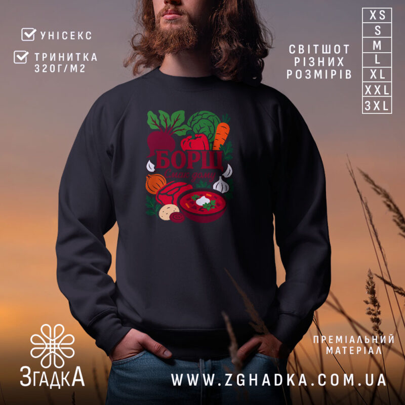Світшот борщ смак дому на чорному фоні, з яскравим принтом, бренд Згадка.