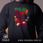 Світшот борщ смак дому, детальний принт на чорному фоні, бренд Згадка.