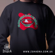 Світшот борщозалежна, близький план, чорний, яскравий принт, бренд Згадка.