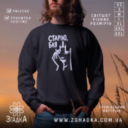 Світшот cтарію бля на чорному фоні, з принтом, бренд Згадка.