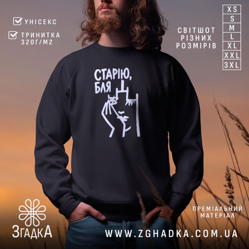 Світшот cтарію бля на чорному фоні, з принтом, бренд Згадка.