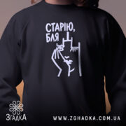 Світшот cтарію бля, близький план, чорний колір, бренд Згадка.