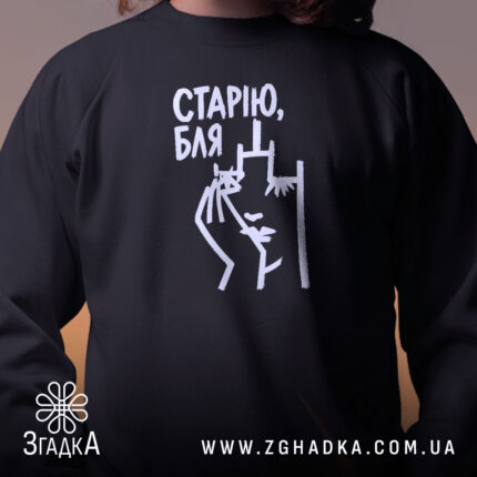 Світшот cтарію бля, близький план, чорний колір, бренд Згадка.